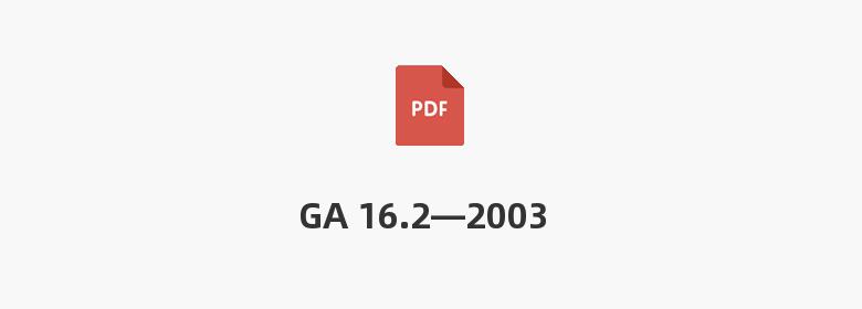 GA 16.2—2003